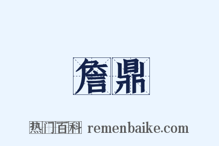 詹鼎是什么意思的图片